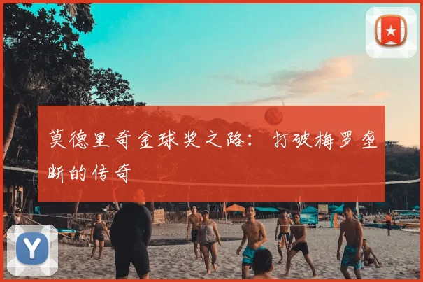莫德里奇金球奖之路：打破梅罗垄断的传奇