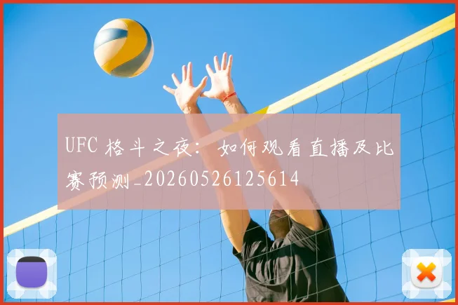 UFC 格斗之夜：如何观看直播及比赛预测_20260526125614