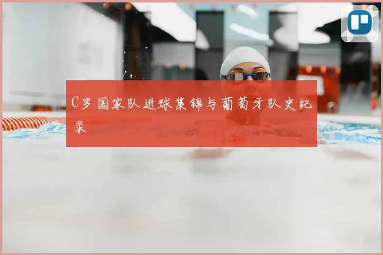 C罗国家队进球集锦与葡萄牙队史纪录