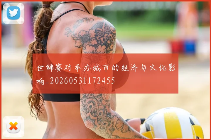 世锦赛对举办城市的经济与文化影响_20260531172455