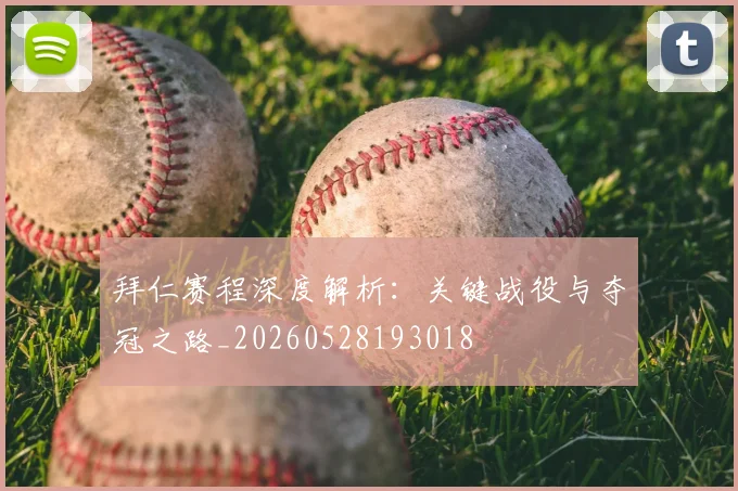 拜仁赛程深度解析：关键战役与夺冠之路_20260528193018