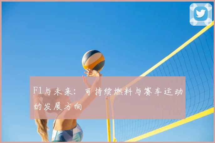 F1与未来：可持续燃料与赛车运动的发展方向