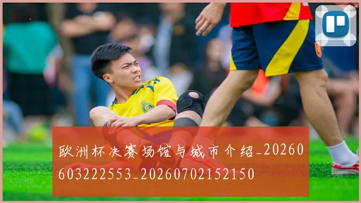 欧洲杯决赛场馆与城市介绍_20260603222553_20260702152150