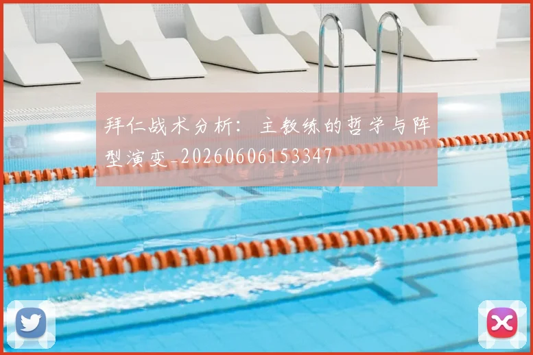 拜仁战术分析：主教练的哲学与阵型演变_20260606153347