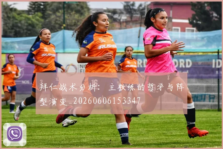拜仁战术分析:主教练的哲学与阵型演变_20260606153347