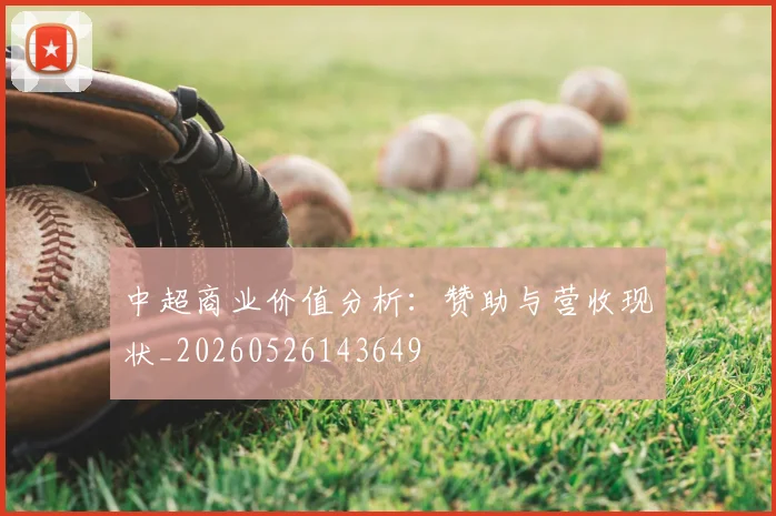 中超商业价值分析：赞助与营收现状_20260526143649