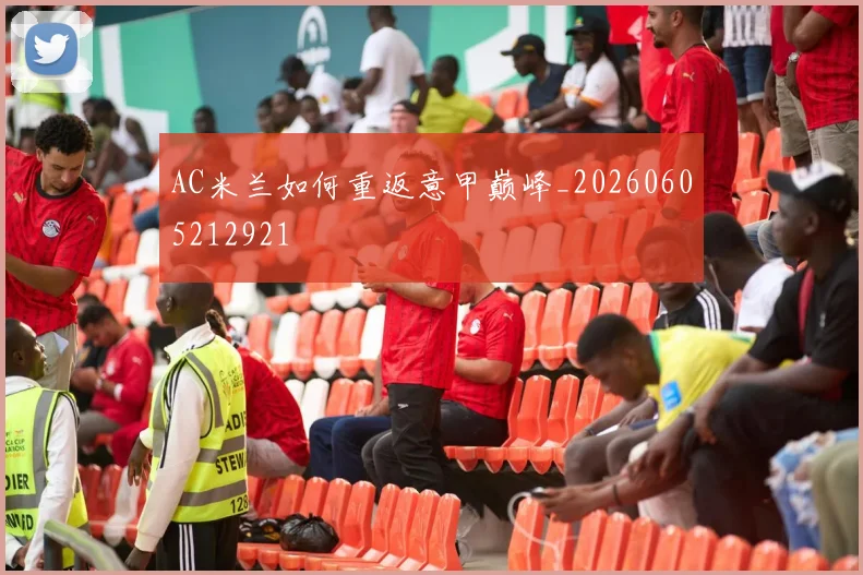 AC米兰如何重返意甲巅峰_20260605212921