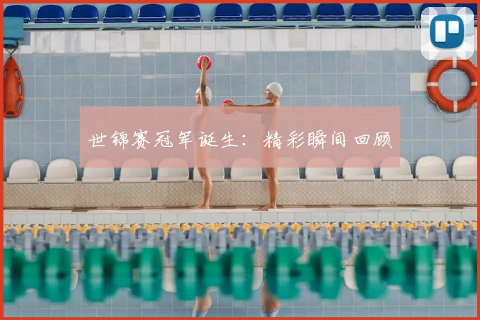 世锦赛冠军诞生：精彩瞬间回顾