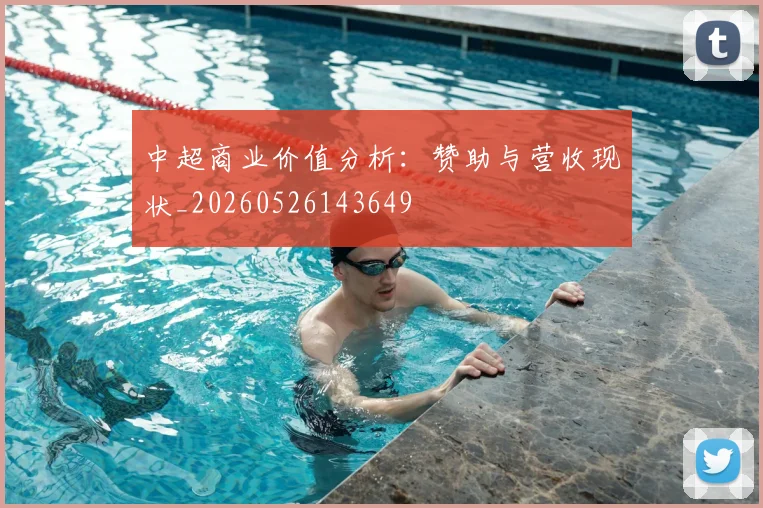 中超商业价值分析：赞助与营收现状_20260526143649