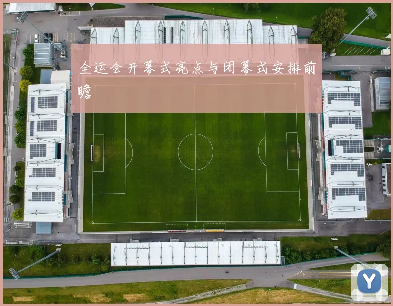全运会开幕式亮点与闭幕式安排前瞻