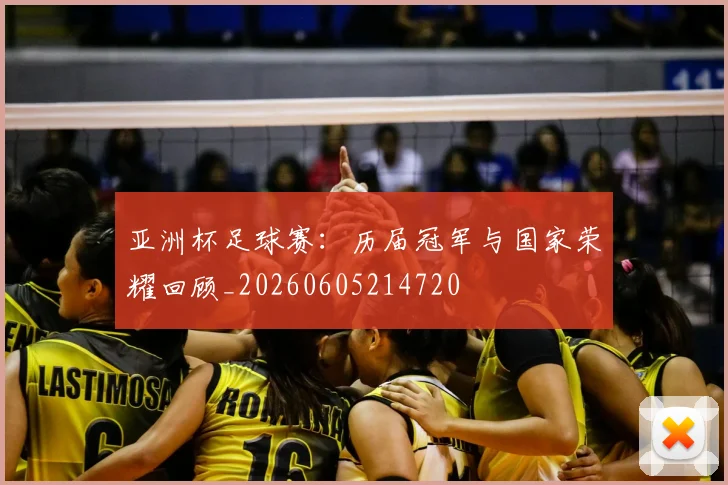 亚洲杯足球赛：历届冠军与国家荣耀回顾_20260605214720