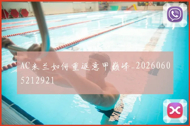 AC米兰如何重返意甲巅峰_20260605212921