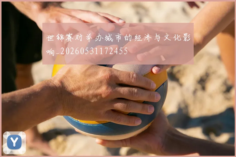 世锦赛对举办城市的经济与文化影响_20260531172455