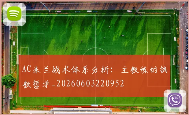 AC米兰战术体系分析:主教练的执教哲学_20260603220952