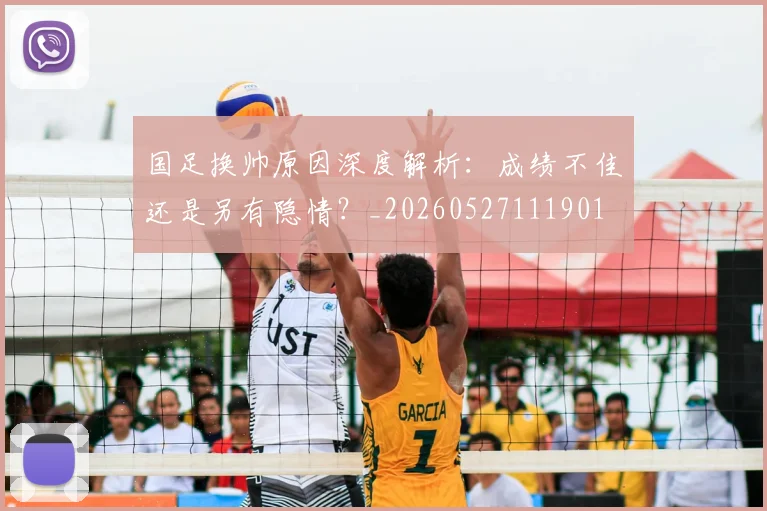 国足换帅原因深度解析:成绩不佳还是另有隐情?_20260527111901