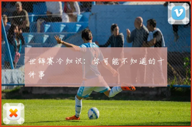 世锦赛冷知识：你可能不知道的十件事