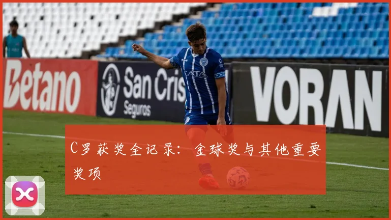 C罗获奖全记录：金球奖与其他重要奖项