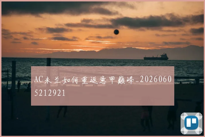 AC米兰如何重返意甲巅峰_20260605212921