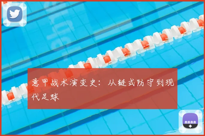 意甲战术演变史：从链式防守到现代足球