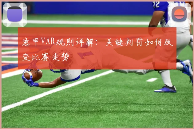 意甲VAR规则详解：关键判罚如何改变比赛走势