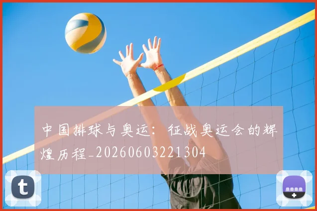中国排球与奥运:征战奥运会的辉煌历程_20260603221304