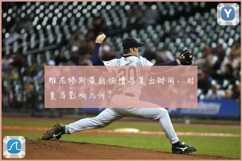 维尼修斯最新伤情与复出时间，对皇马影响几何？