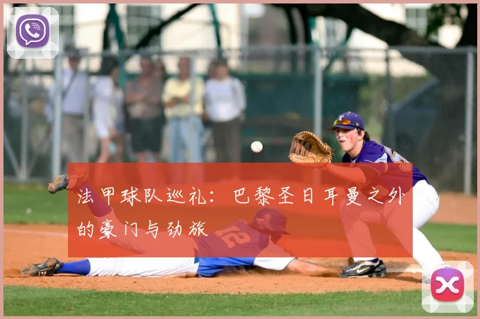 法甲球队巡礼:巴黎圣日耳曼之外的豪门与劲旅