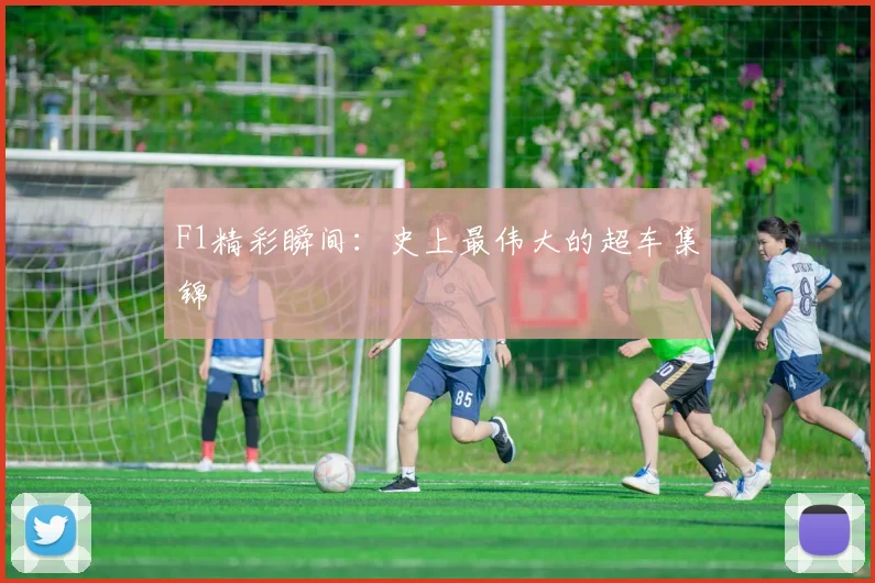 F1精彩瞬间：史上最伟大的超车集锦