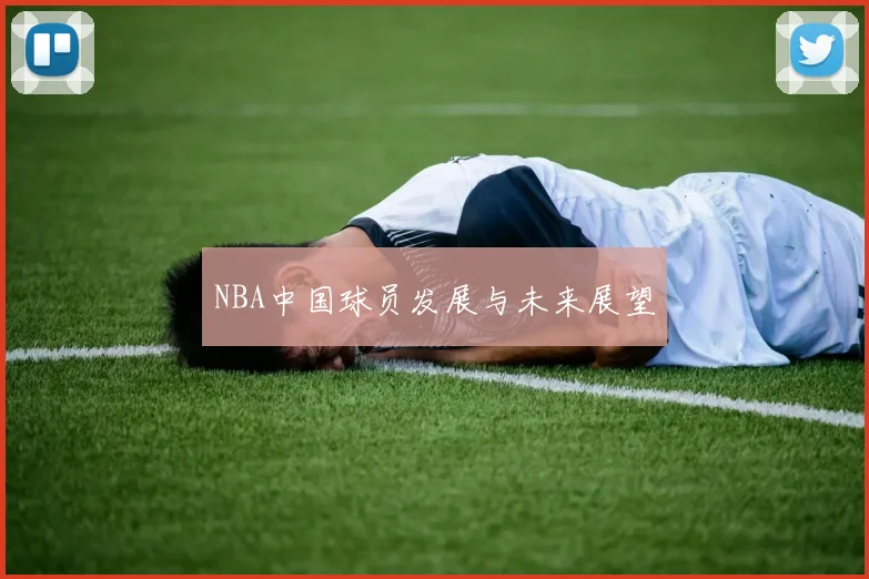 NBA中国球员发展与未来展望