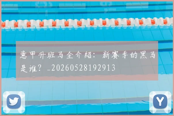 意甲升班马全介绍：新赛季的黑马是谁？_20260528192913
