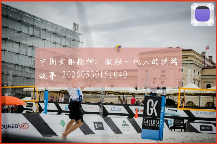 中国女排精神:激励一代人的拼搏故事_20260530151040