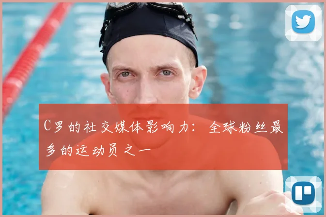 C罗的社交媒体影响力：全球粉丝最多的运动员之一