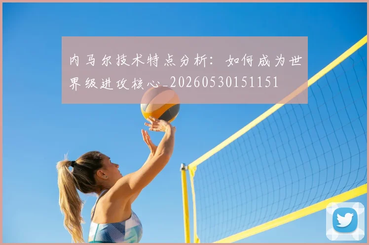 内马尔技术特点分析：如何成为世界级进攻核心_20260530151151