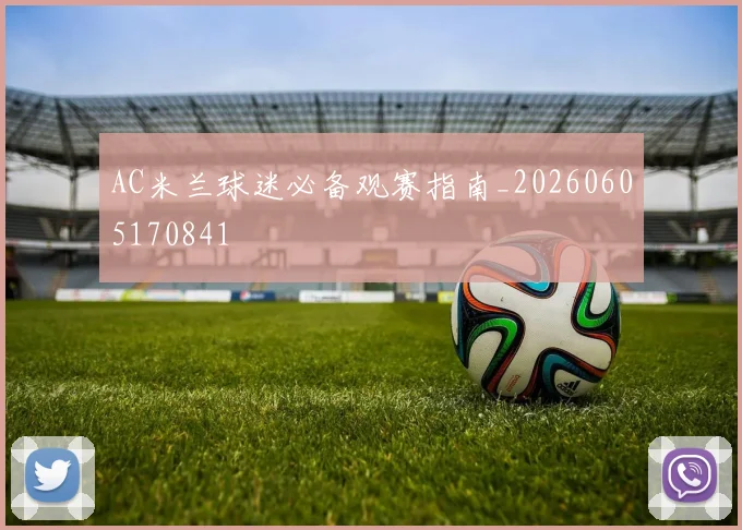 AC米兰球迷必备观赛指南_20260605170841