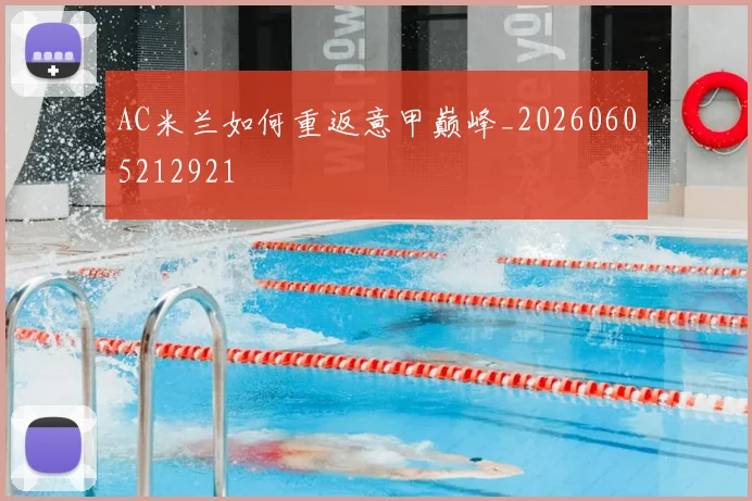AC米兰如何重返意甲巅峰_20260605212921