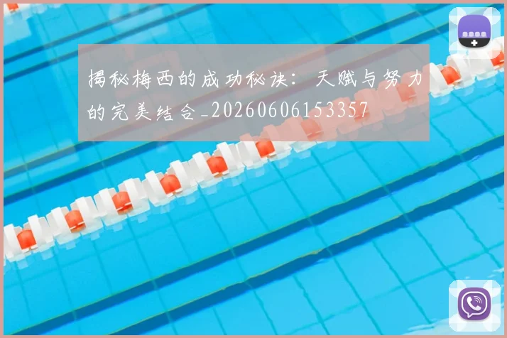 揭秘梅西的成功秘诀：天赋与努力的完美结合_20260606153357