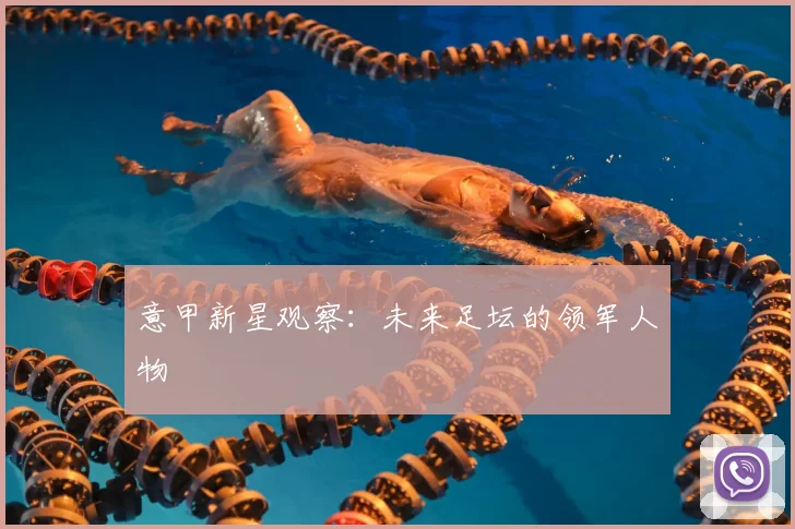 意甲新星观察:未来足坛的领军人物