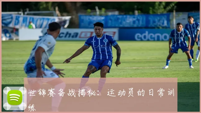 世锦赛备战揭秘：运动员的日常训练